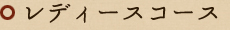 ���f�B�[�X�R�[�X