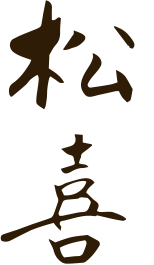 松喜