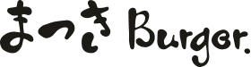 まつきBurger