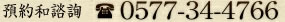 預約和諮詢 0577-34-4766