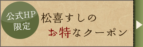 お得なクーポン