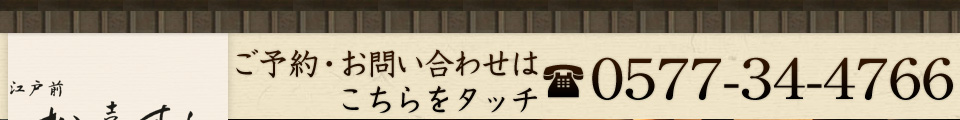 ご予約・お問い合わせは0577-34-4766まで