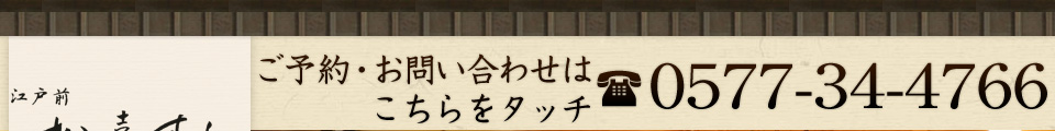 ご予約・お問い合わせは0577-34-4766まで