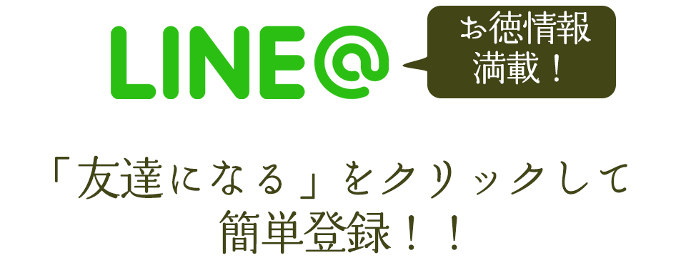 LINE@お得な情報満載