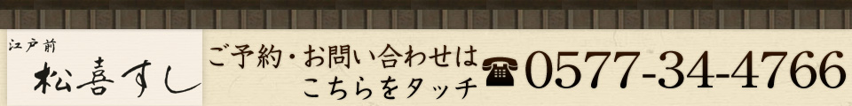 ご予約・お問い合わせは0577-34-4766まで