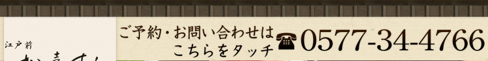 ご予約・お問い合わせは0577-34-4766まで