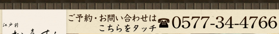 ご予約・お問い合わせは0577-34-4766まで